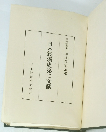 日本經濟史第二文献