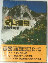 高山植物