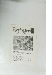 ゆずりはクラブ　2005　Vol.7