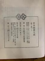 日本随筆大成　第2期