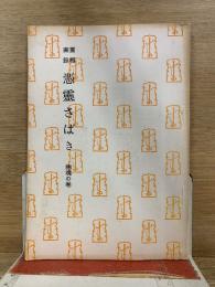 憑霊さばき 幽魂の巻　霊相実録