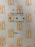 憑霊さばき 幽魂の巻　霊相実録
