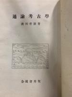 通論考古学