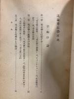 通論考古学