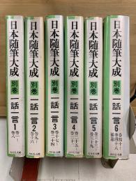 日本随筆大成 別巻　一話一言