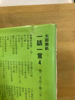 日本随筆大成 別巻　一話一言