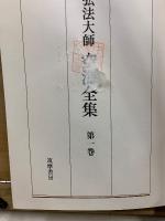 弘法大師 空海全集