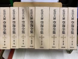 弘法大師 空海全集