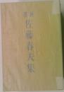 佐藤春夫集
