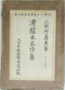 滑稽本名作集　
