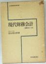 現代財務会計