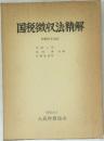 国税徴収法精解　昭和56年改訂　