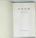 分析化學　