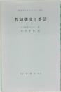 名詞構文と英語