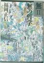 無(Ⅱ) 無の哲学　