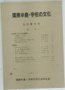国東半島・宇佐の文化　会誌第16号　