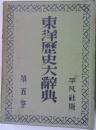 東洋歴史大辞典　第五巻　
