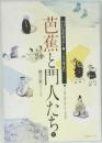芭蕉と門人たち　下　