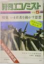 月刊エコノミスト　1973年5月　