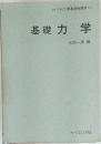 基礎力学　ライブラリ工学基礎物理学 = 1