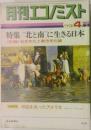 月刊エコノミスト　1973年4月