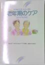 ケアのこころシリーズ⑦　老年期のケア