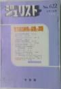 ジュリスト　1976年10月号