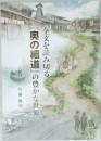 全文を読み切る　『奥の細道』の豊かな世界　