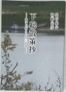 下総散策抄　取手で暮らした三十年　