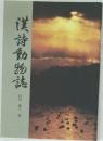 漢詩動物誌!!　