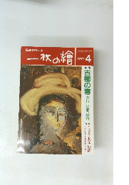一枚の繪　1997年4月号