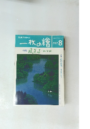 一枚の繪　1997年