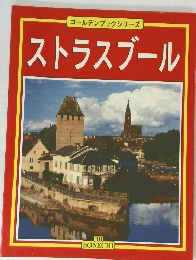 ゴールデンブックシリーズ ストラスブール 