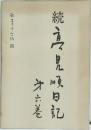 続 高見順日記 第6巻