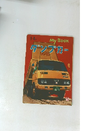 ダンプカー
