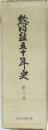 総同盟五十年史  第二巻