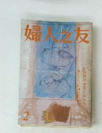 婦人之友 2