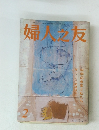 婦人之友 2