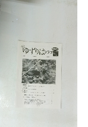 ゆずりはクラブ　287