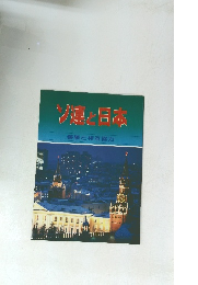 ソ連と日本 善隣と相互協力　