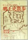 続じょうえつ市の 郷土史散歩