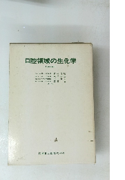 口腔領域の生化学