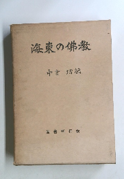 海東の佛教　