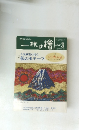 一枚の繪　1998年3月1日発行 　