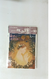一枚の繪　1996年10月号
