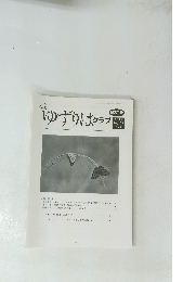 ゆずりはクラブ　2021 Vol.23 No.9