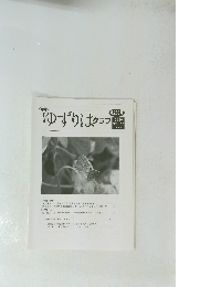 ゆずりはクラブ　2020 Vol.22 No.1
