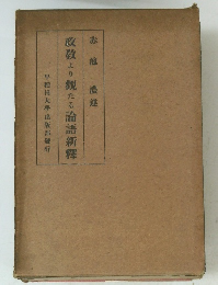 政教より觀たる論語新釋