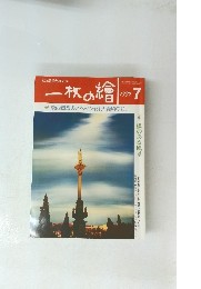 一枚の繪　1997年7月号