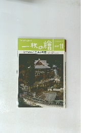一枚の繪　1997年11月号